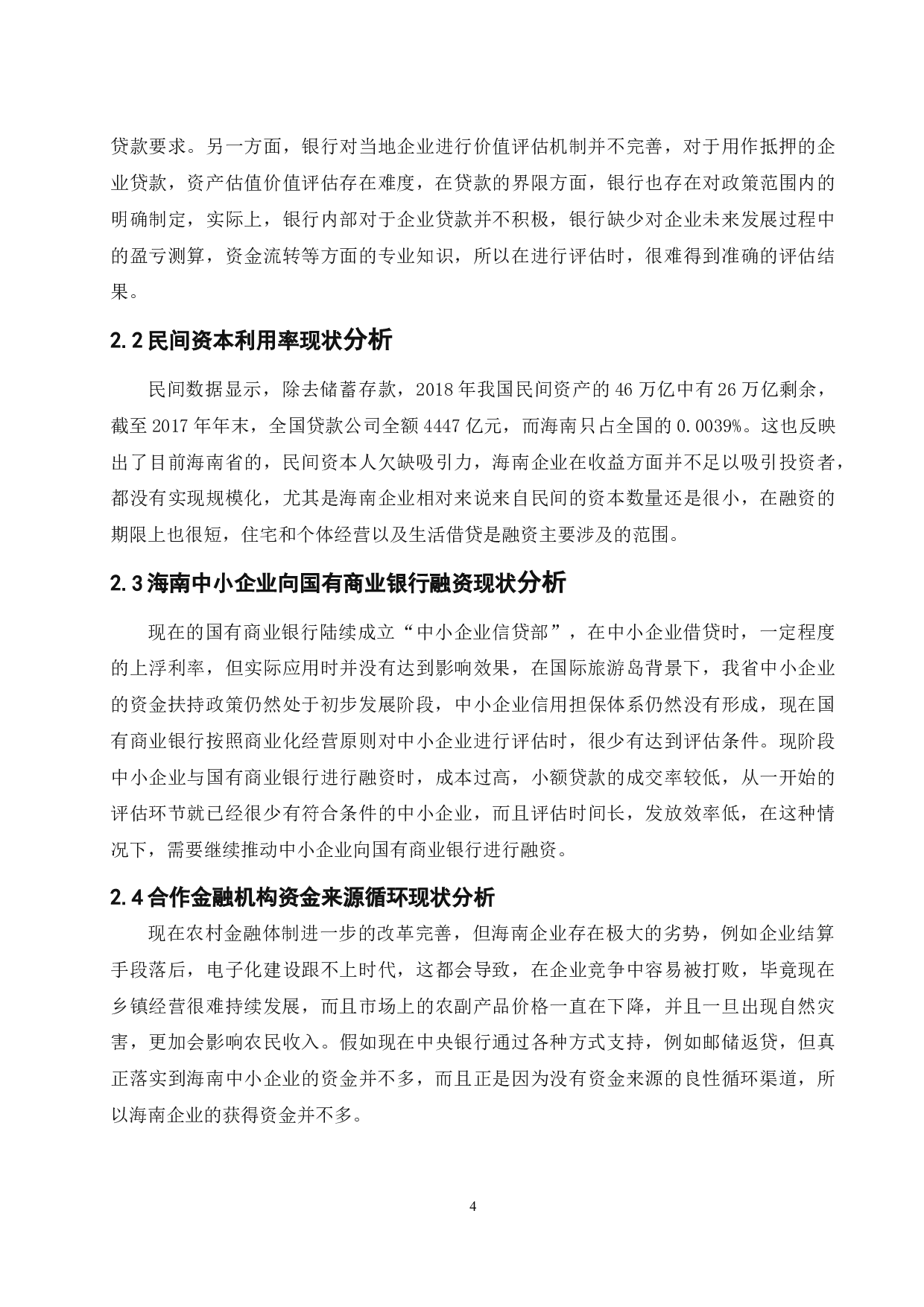 《国际旅游岛背景下海南企业融资战略研究》-9518字.docx 第8页
