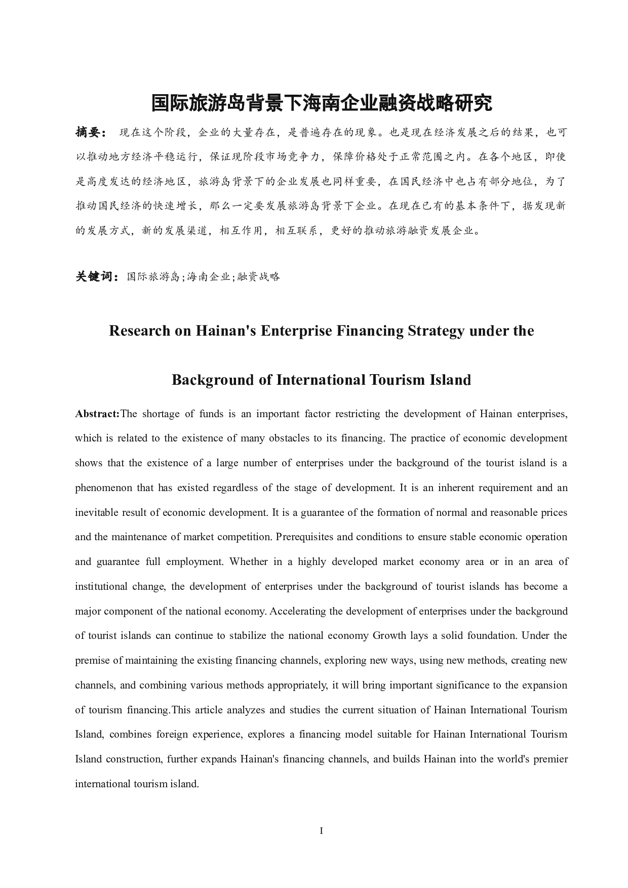 《国际旅游岛背景下海南企业融资战略研究》-9518字.docx 第3页