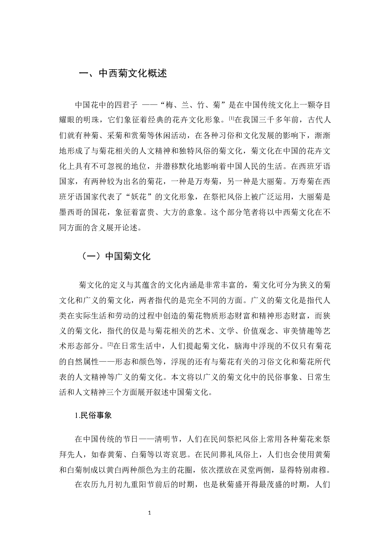 《对比视角下中国菊文化的对外教学策略探究》-10829字.docx 第4页