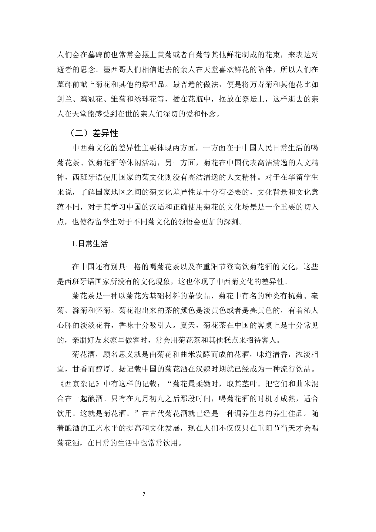 《对比视角下中国菊文化的对外教学策略探究》-10829字.docx 第10页