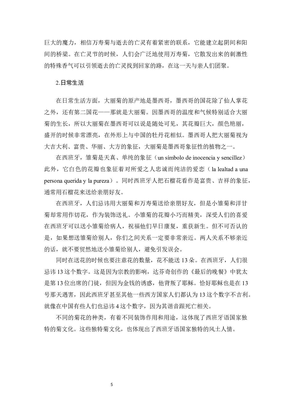 《对比视角下中国菊文化的对外教学策略探究》-10829字.docx 第8页