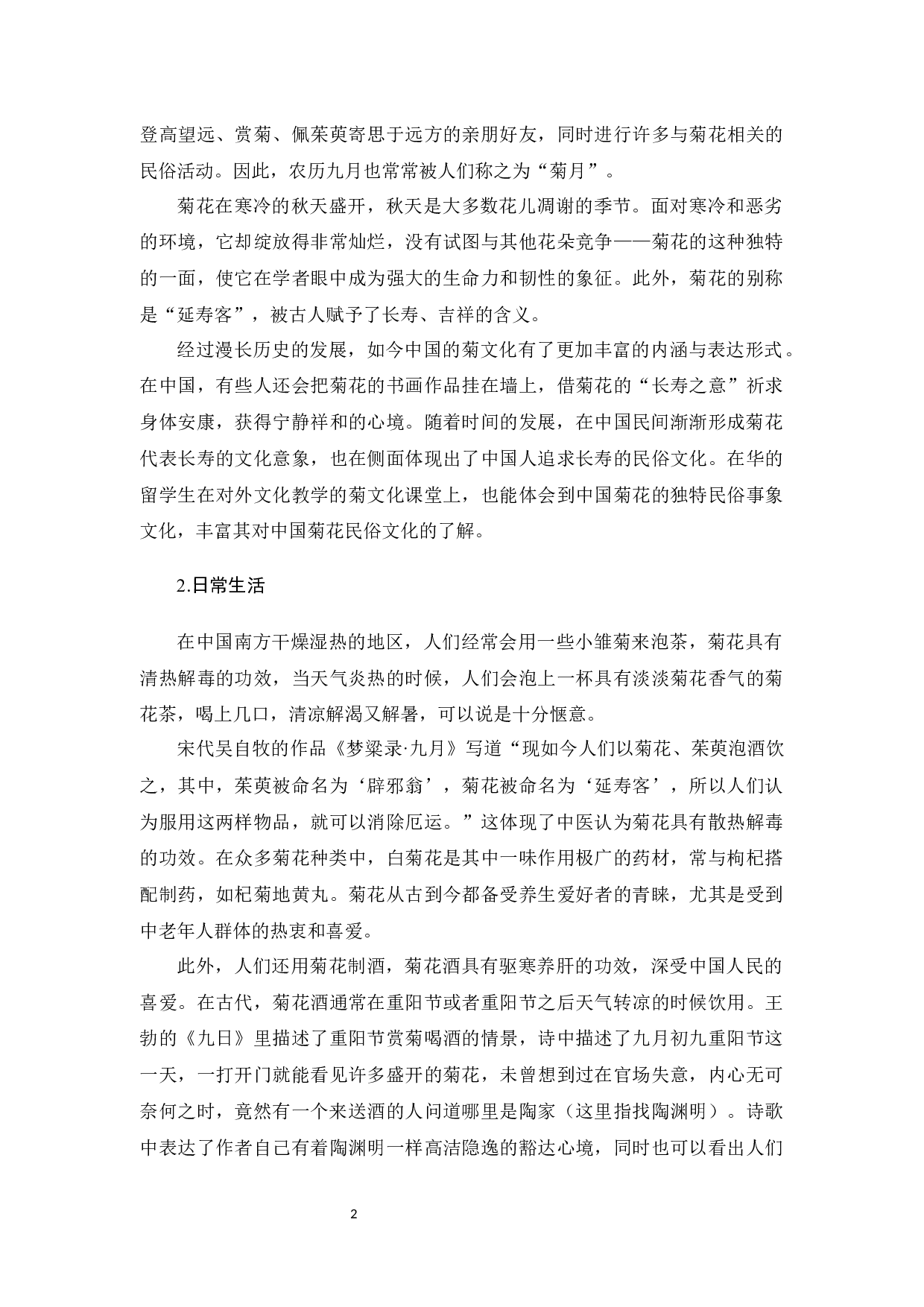 《对比视角下中国菊文化的对外教学策略探究》-10829字.docx 第5页