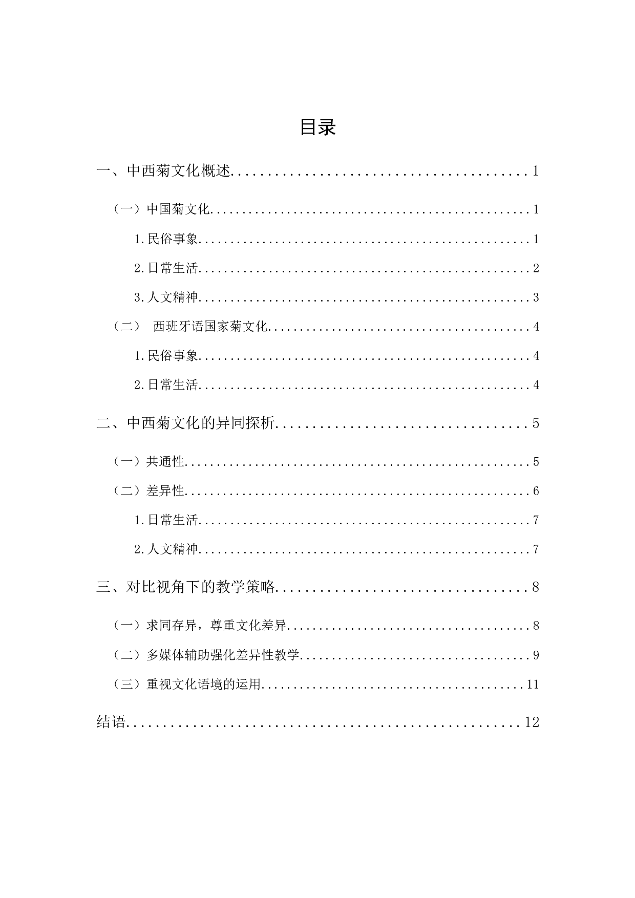 《对比视角下中国菊文化的对外教学策略探究》-10829字.docx 第1页