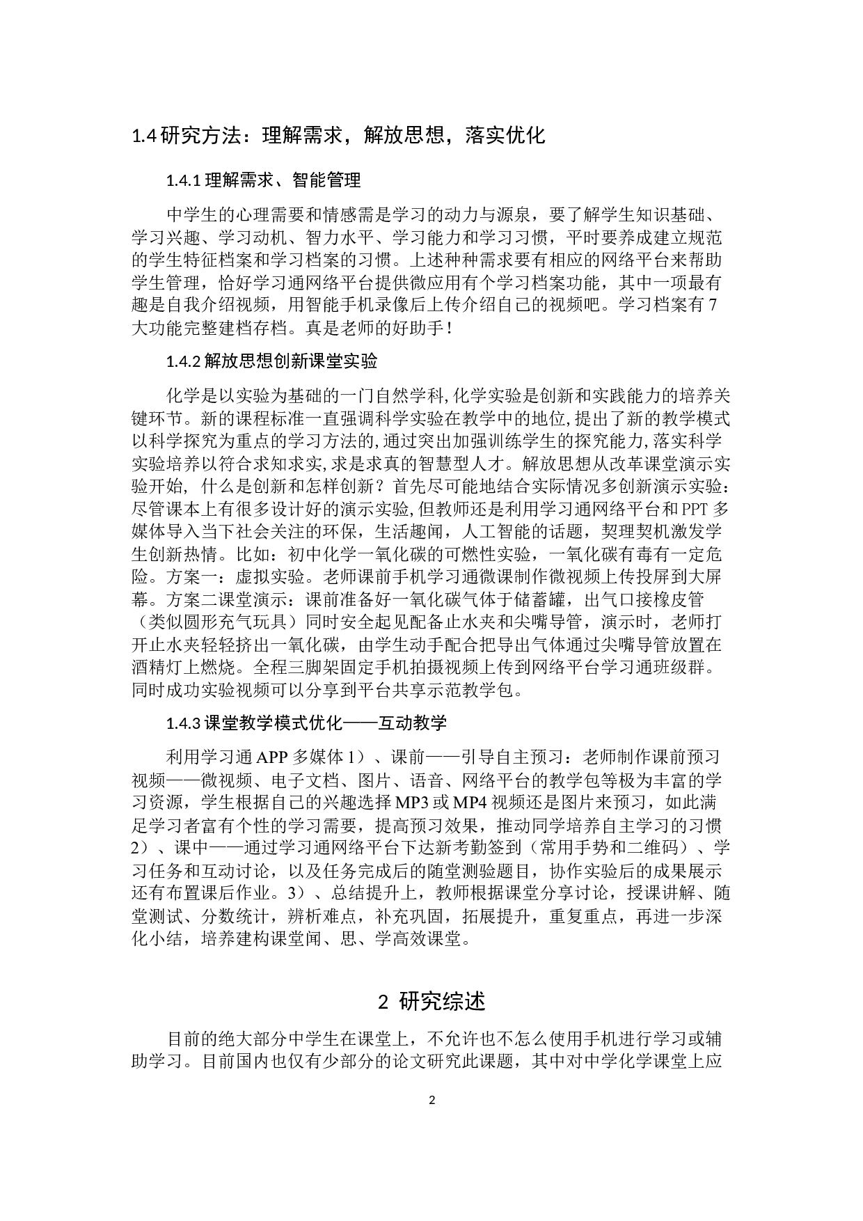 学习通APP在中学化学课堂上应用-8025字.docx 第6页