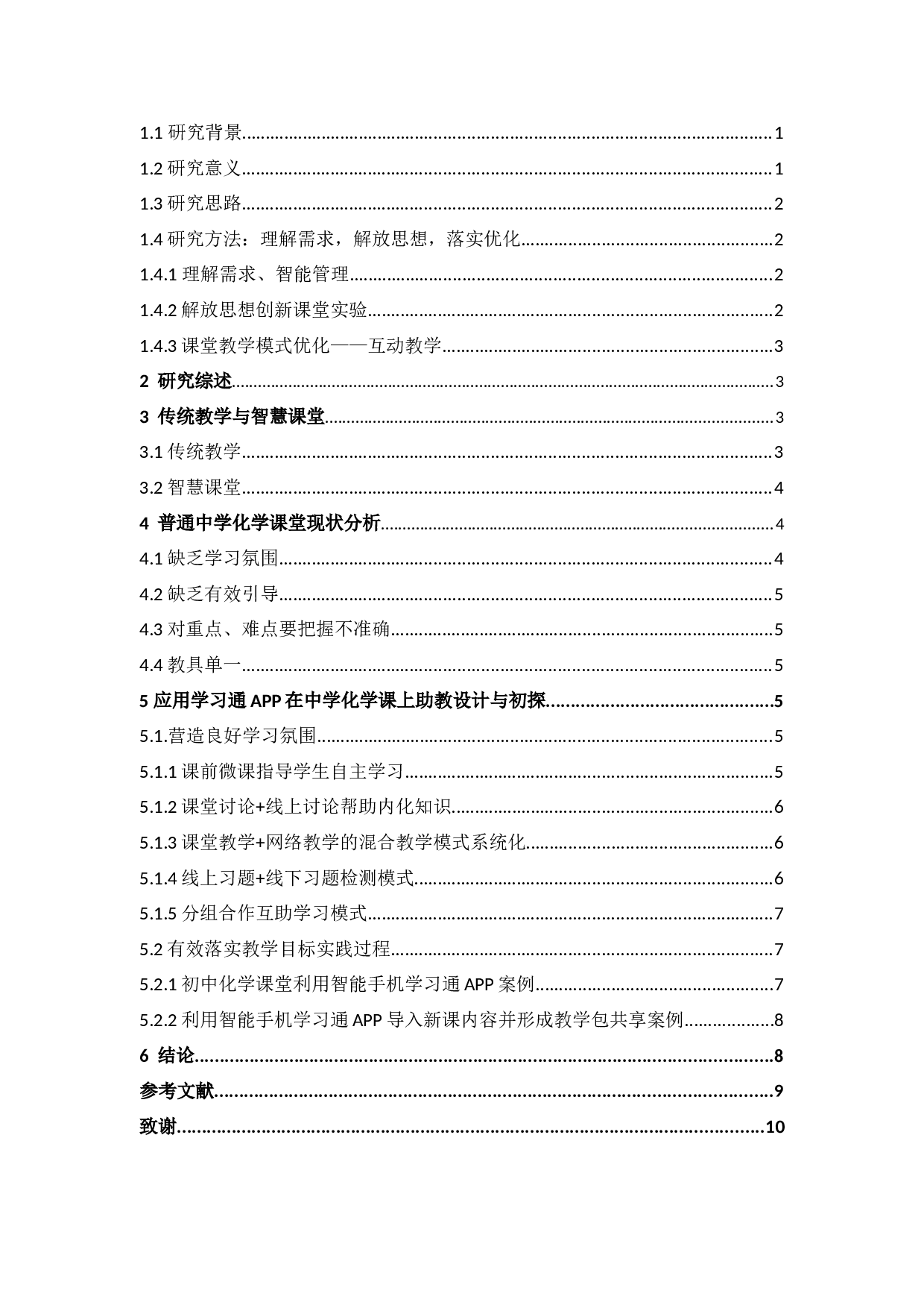 学习通APP在中学化学课堂上应用-8025字.docx 第3页