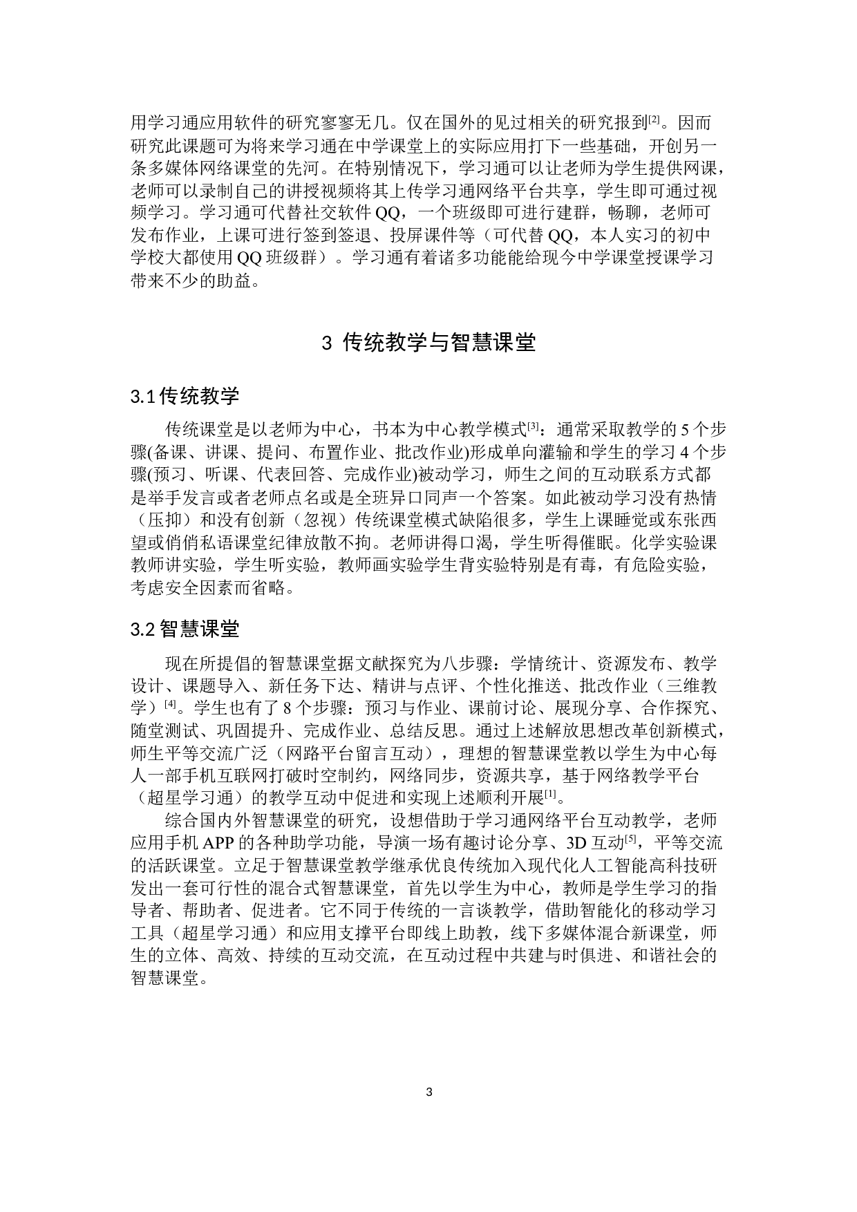 学习通APP在中学化学课堂上应用-8025字.docx 第7页