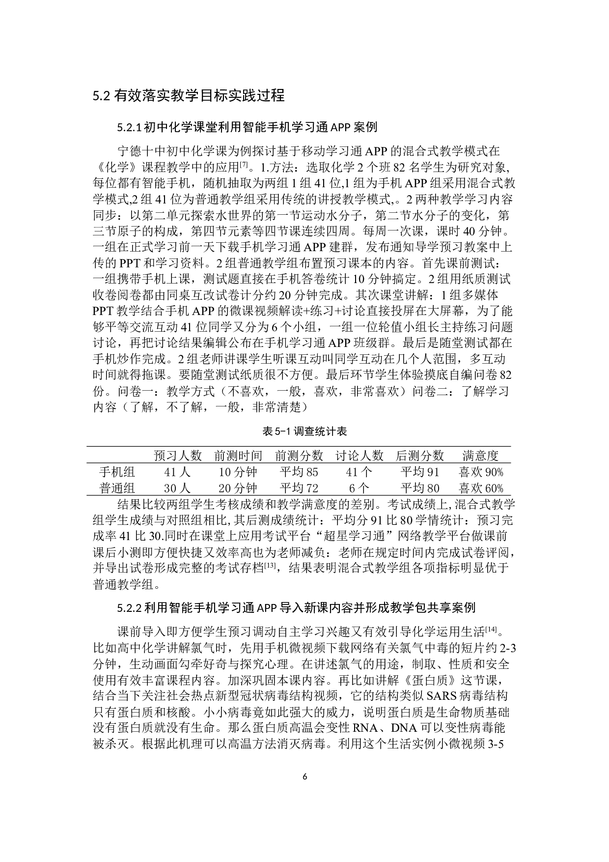 学习通APP在中学化学课堂上应用-8025字.docx 第10页