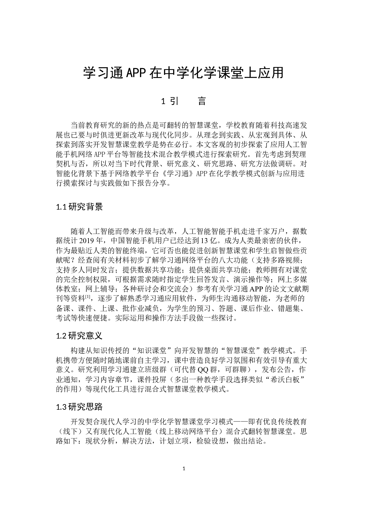 学习通APP在中学化学课堂上应用-8025字.docx 第5页