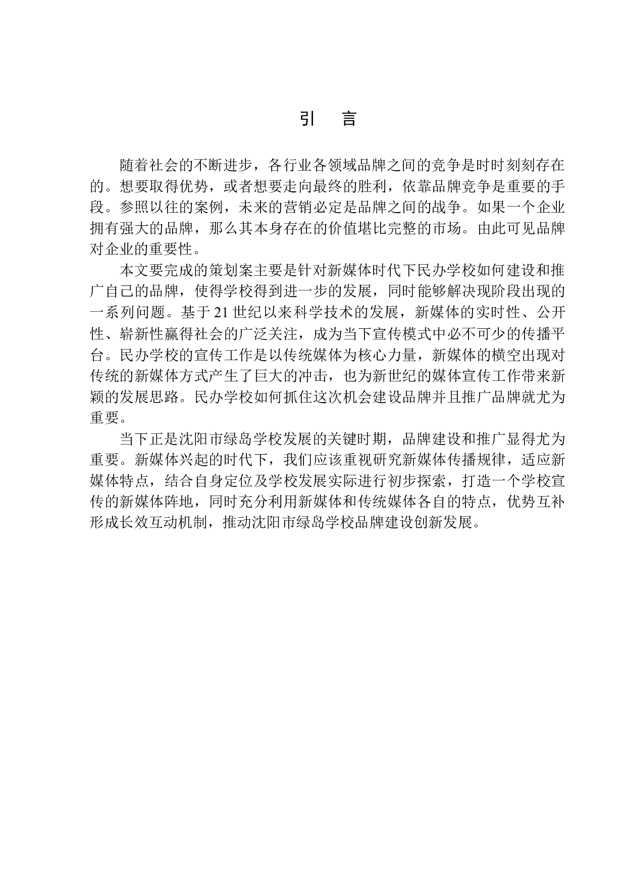 沈阳绿岛学校宣传策划案-10759字.docx 第5页