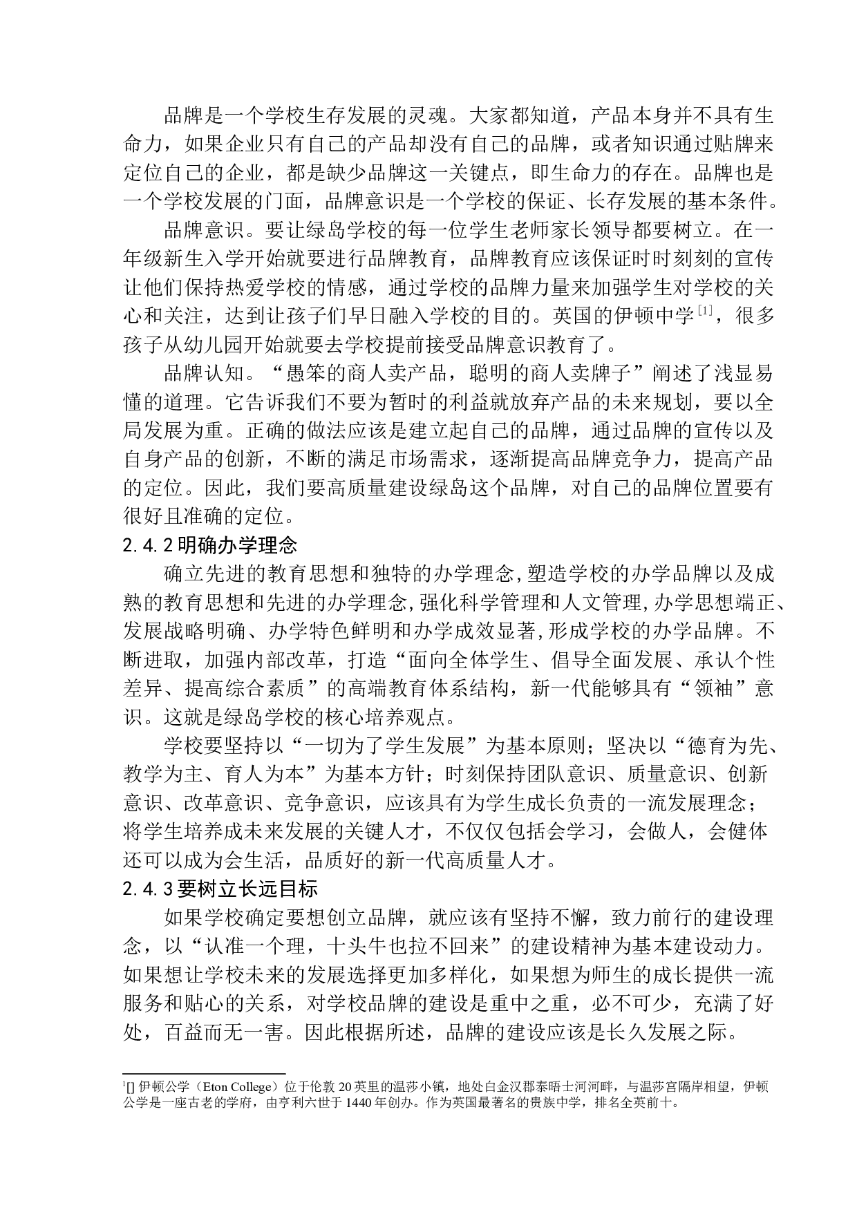 沈阳绿岛学校宣传策划案-10759字.docx 第10页