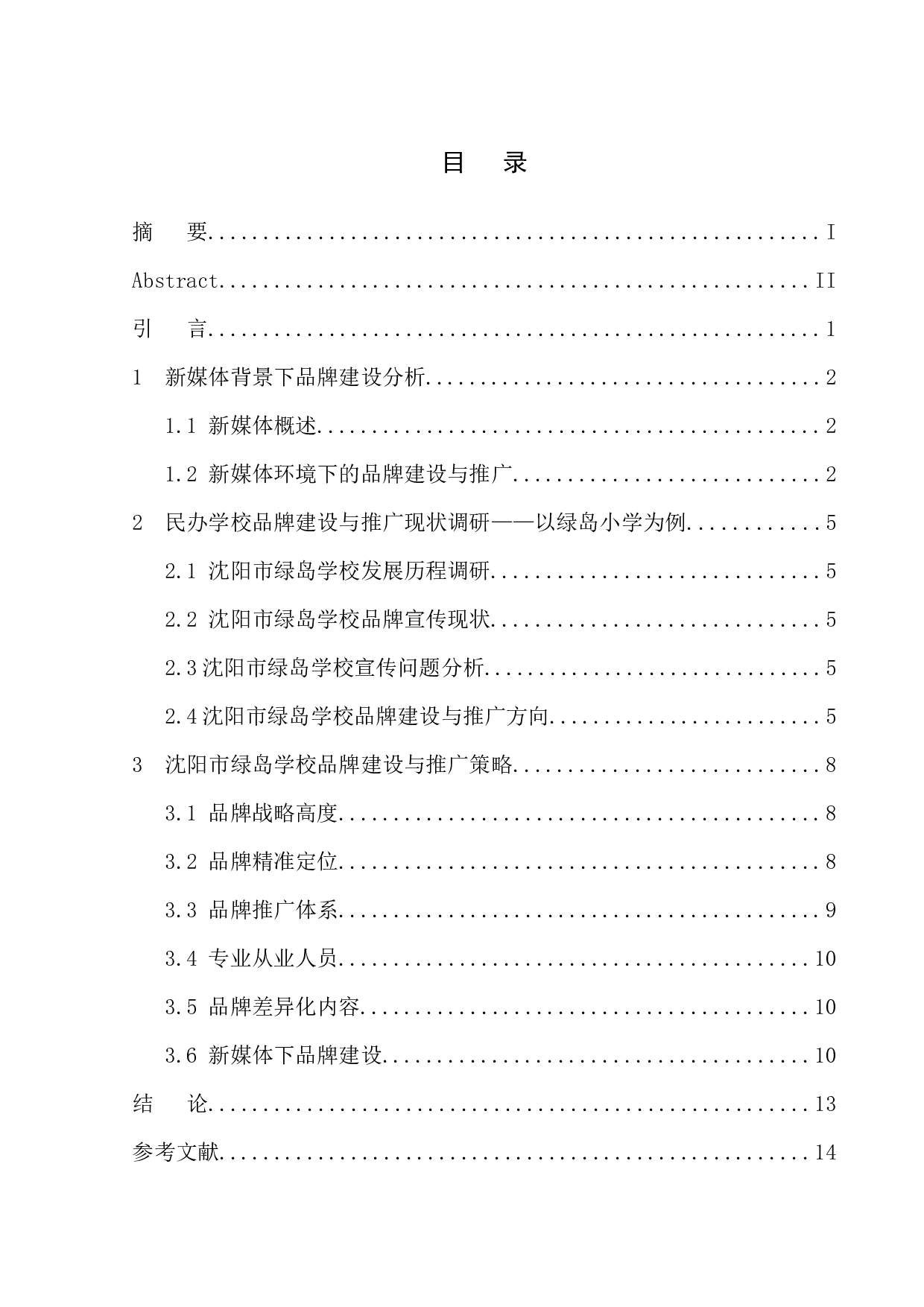 沈阳绿岛学校宣传策划案-10759字.docx 第1页