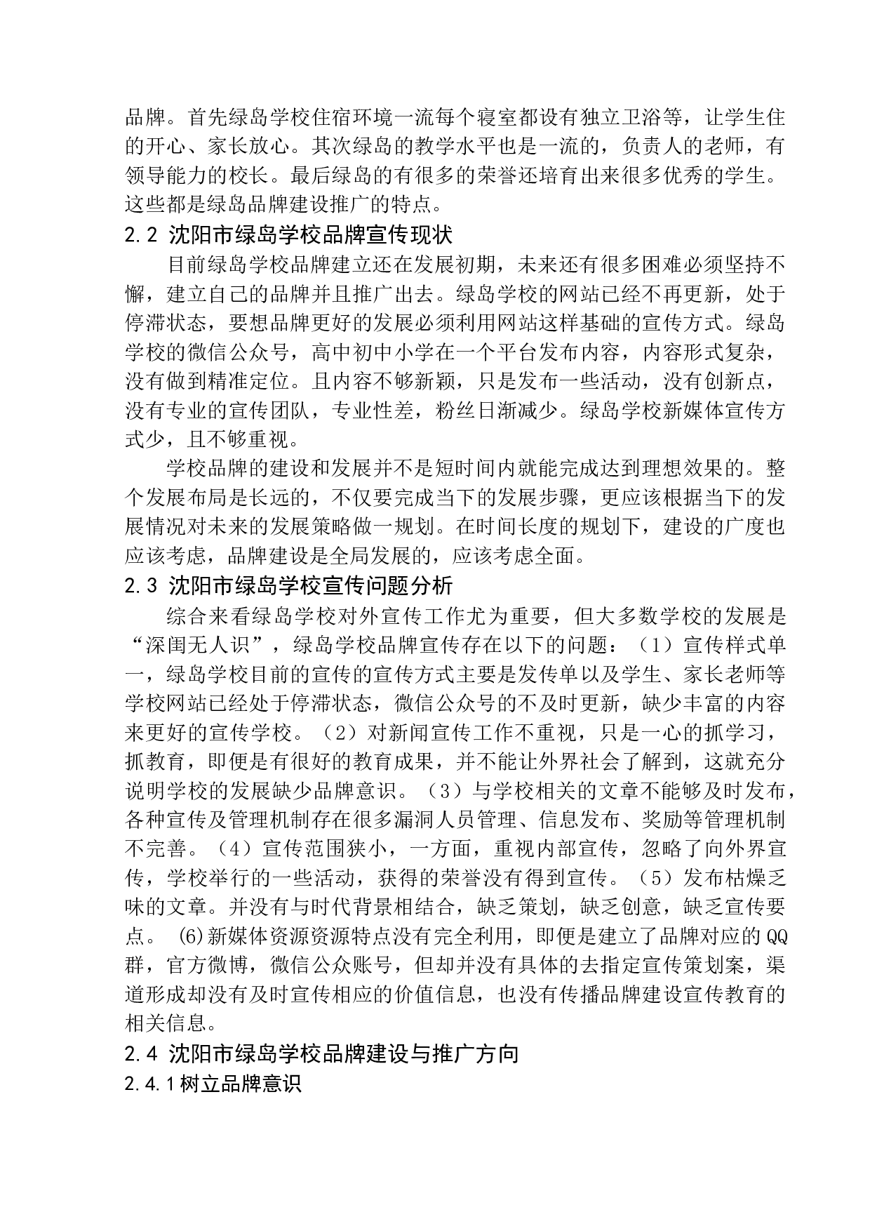 沈阳绿岛学校宣传策划案-10759字.docx 第9页