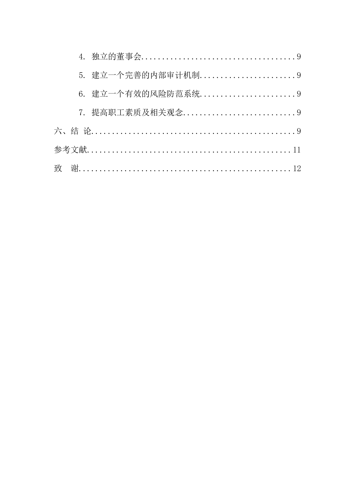 内部控制与公司治理的链接与互动-10939字.docx 第6页