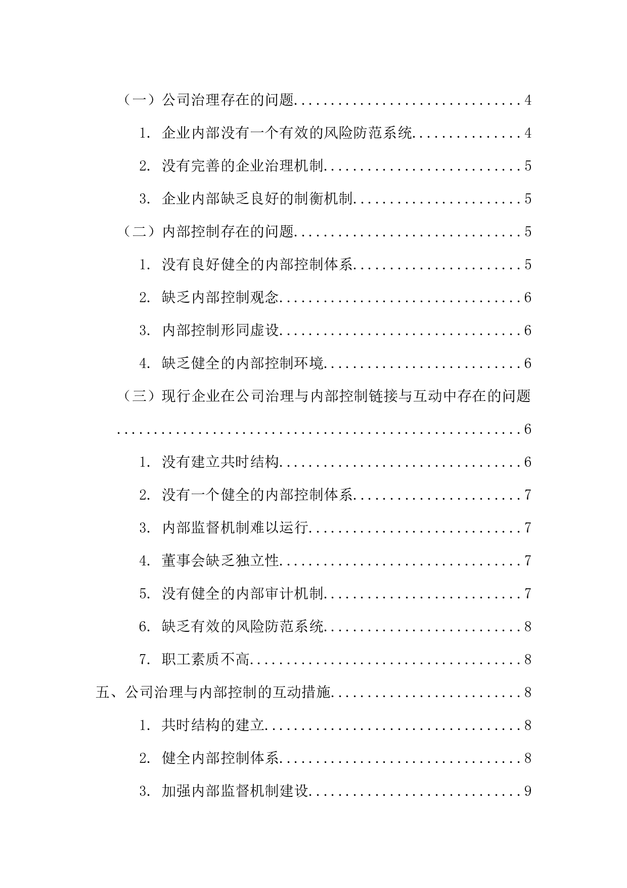 内部控制与公司治理的链接与互动-10939字.docx 第5页