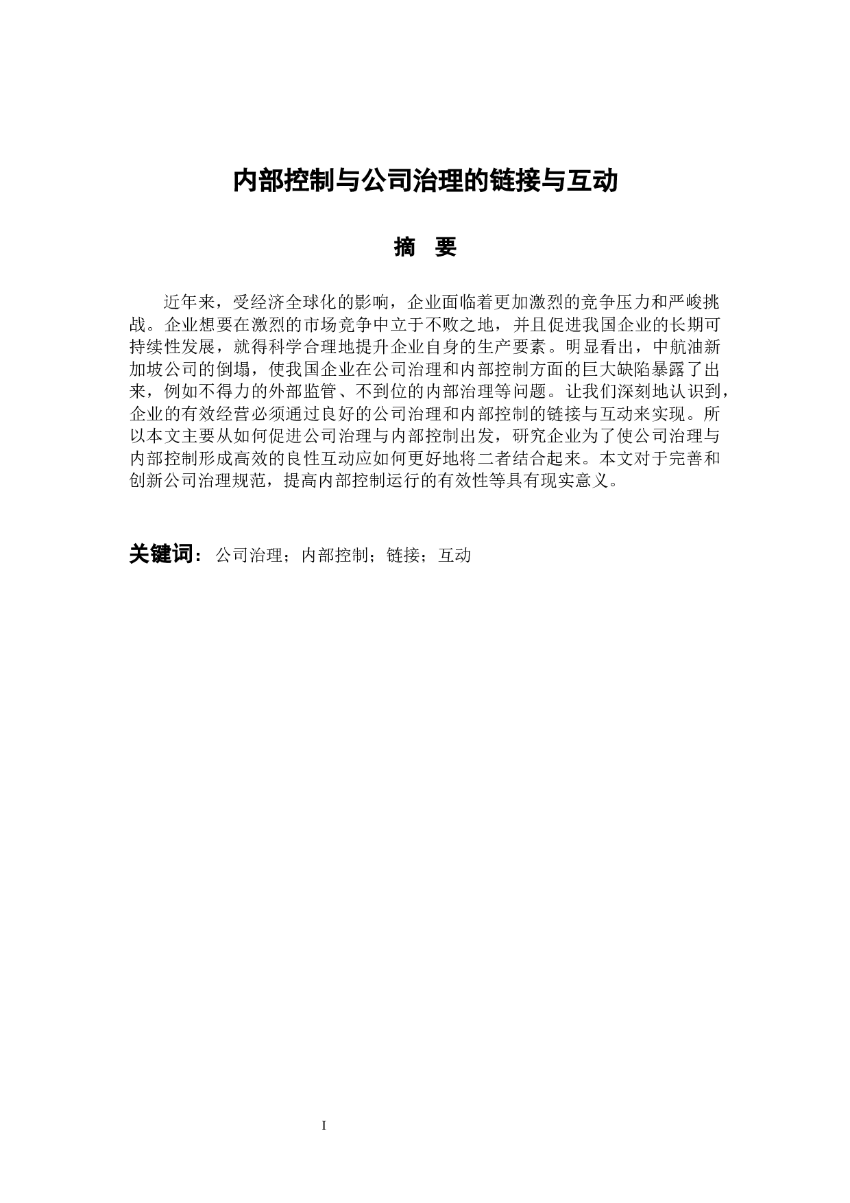 内部控制与公司治理的链接与互动-10939字.docx 第1页