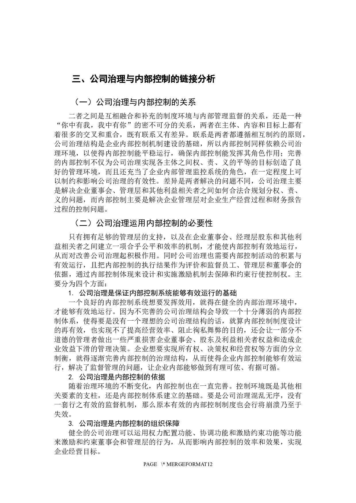 内部控制与公司治理的链接与互动-10939字.docx 第9页