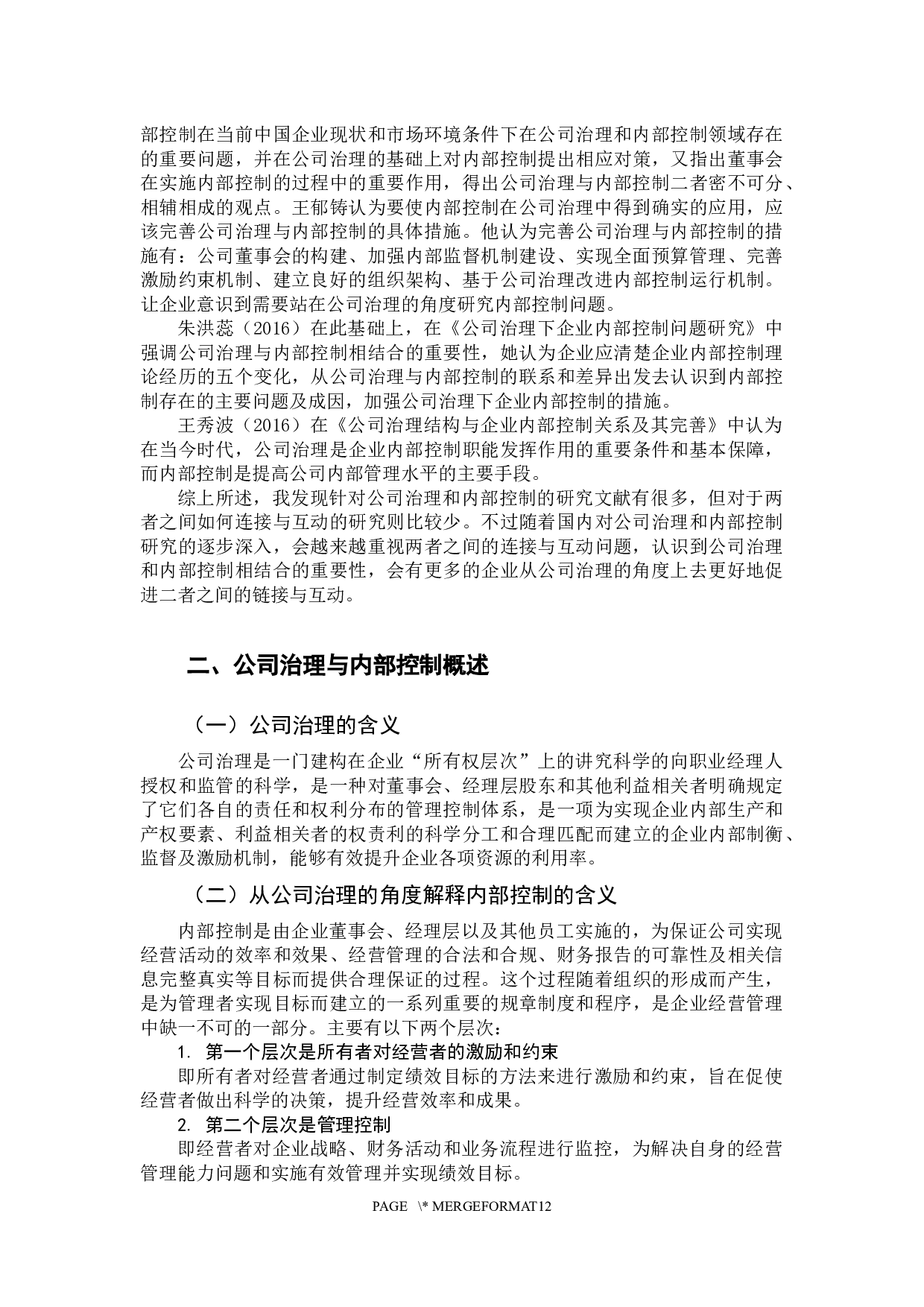 内部控制与公司治理的链接与互动-10939字.docx 第8页