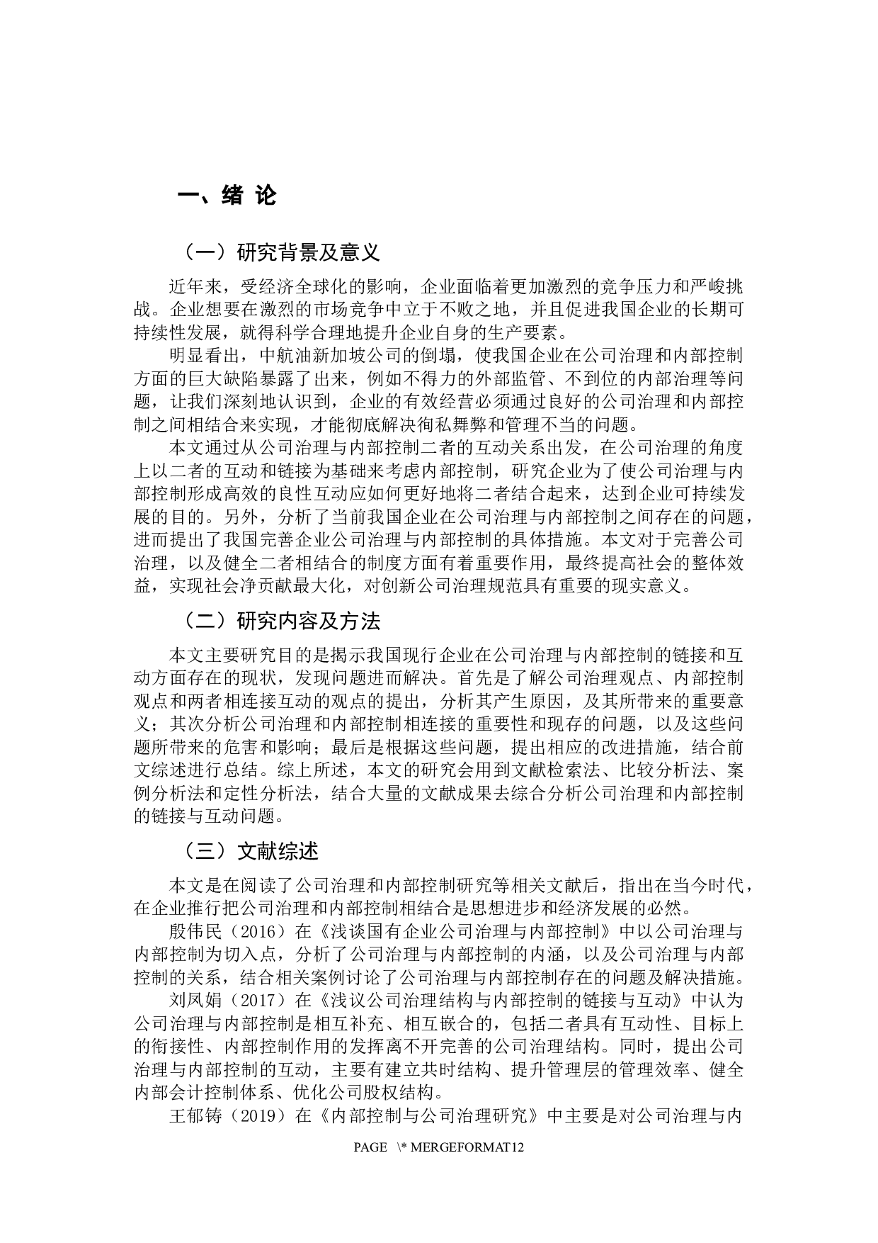 内部控制与公司治理的链接与互动-10939字.docx 第7页