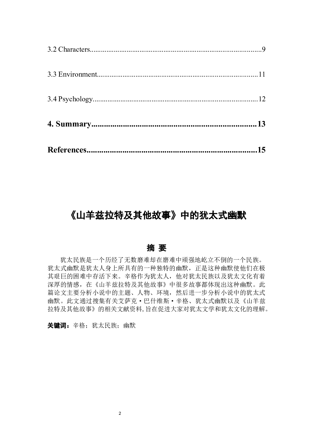 《山羊兹拉特及其他故事》中的犹太式幽默-5100字.docx 第2页