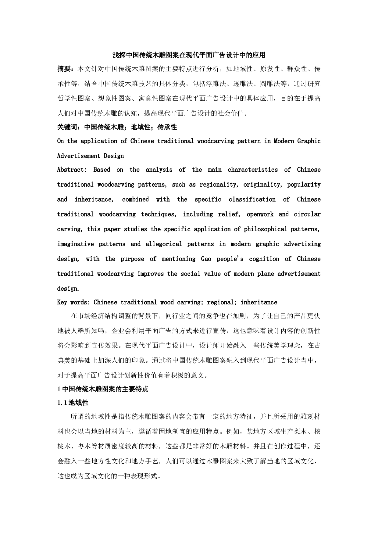 浅探中国传统木雕图案在现代平面广告设计中的应用-4106字.docx 第1页