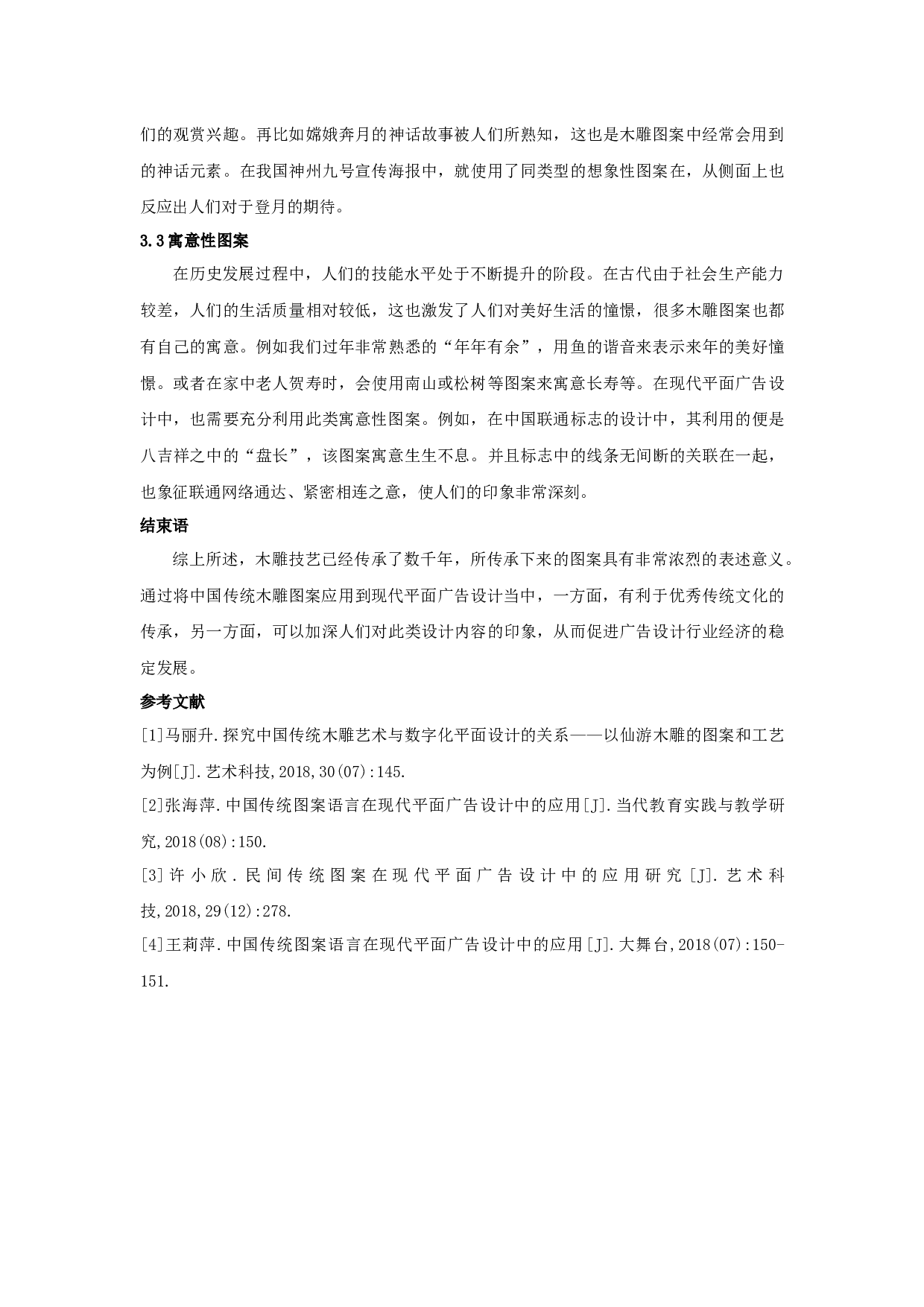 浅探中国传统木雕图案在现代平面广告设计中的应用-4106字.docx 第5页