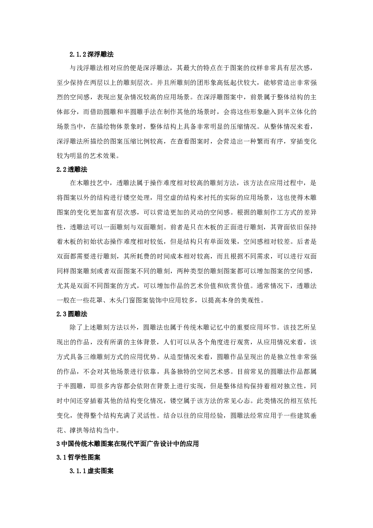 浅探中国传统木雕图案在现代平面广告设计中的应用-4106字.docx 第3页