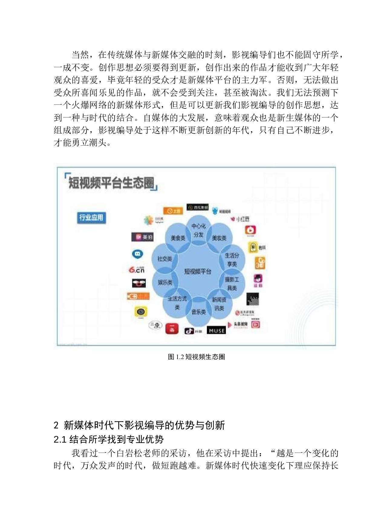 论新媒体时代影视编导的&ldquo;用武之地&rdquo;-7935字.docx 第7页