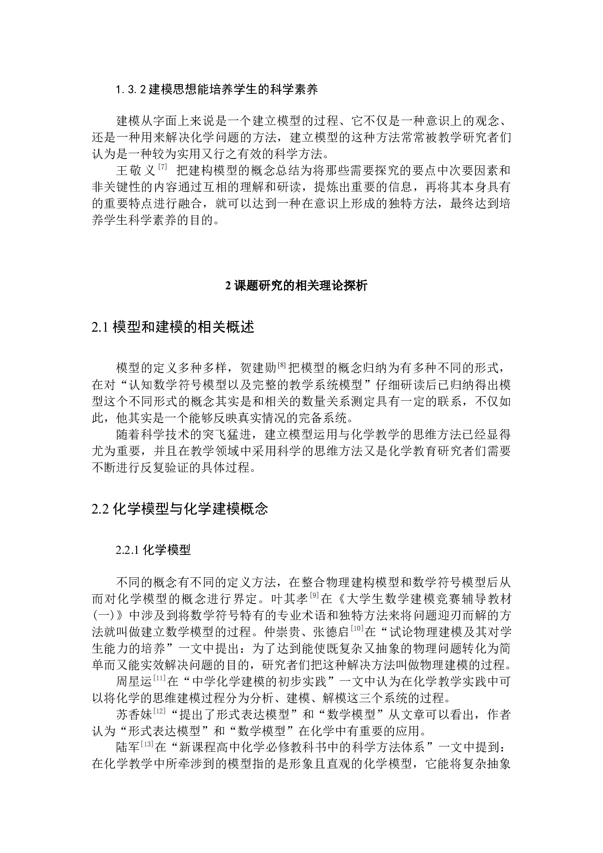 建模在化学教学中的应用(1)-8530字.docx 第6页