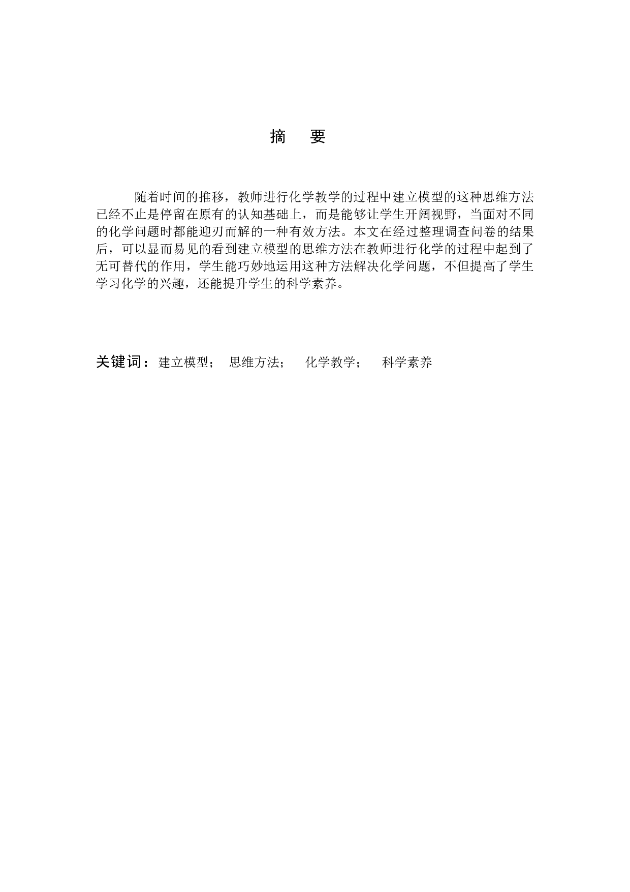 建模在化学教学中的应用(1)-8530字.docx 第1页