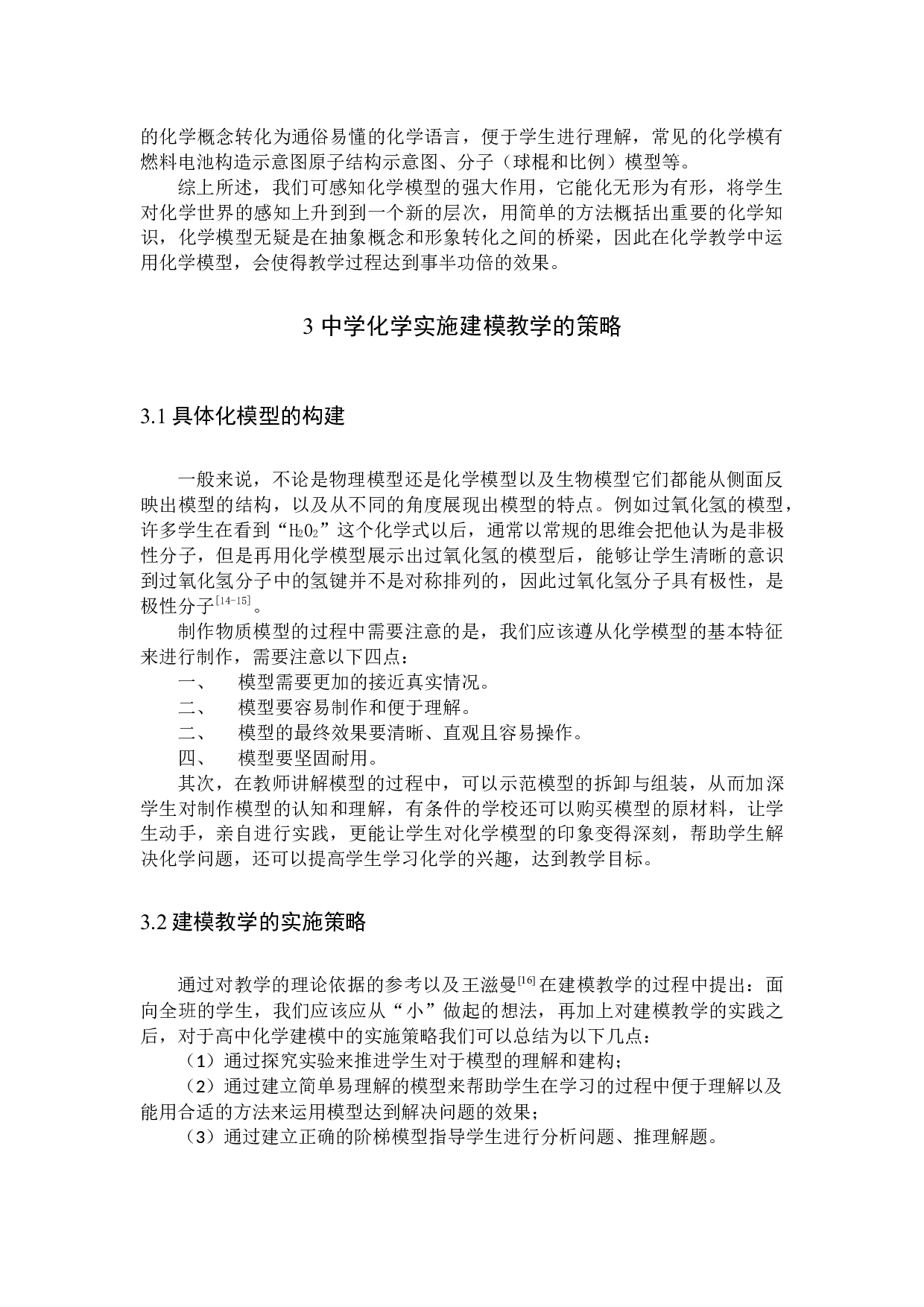 建模在化学教学中的应用(1)-8530字.docx 第7页
