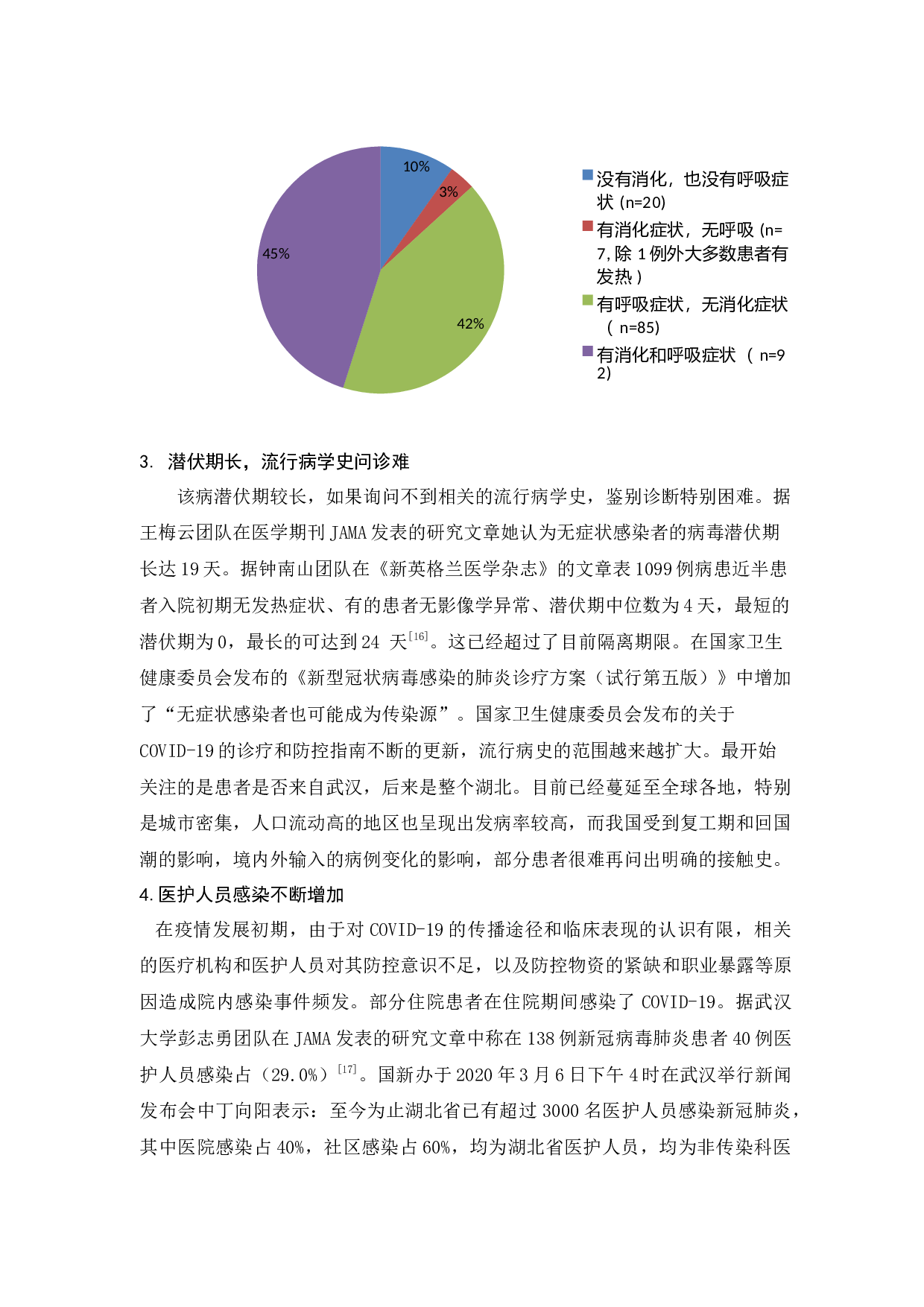 新冠病毒肺炎疫情下医院感染防控的对策探讨-11619字.docx 第10页