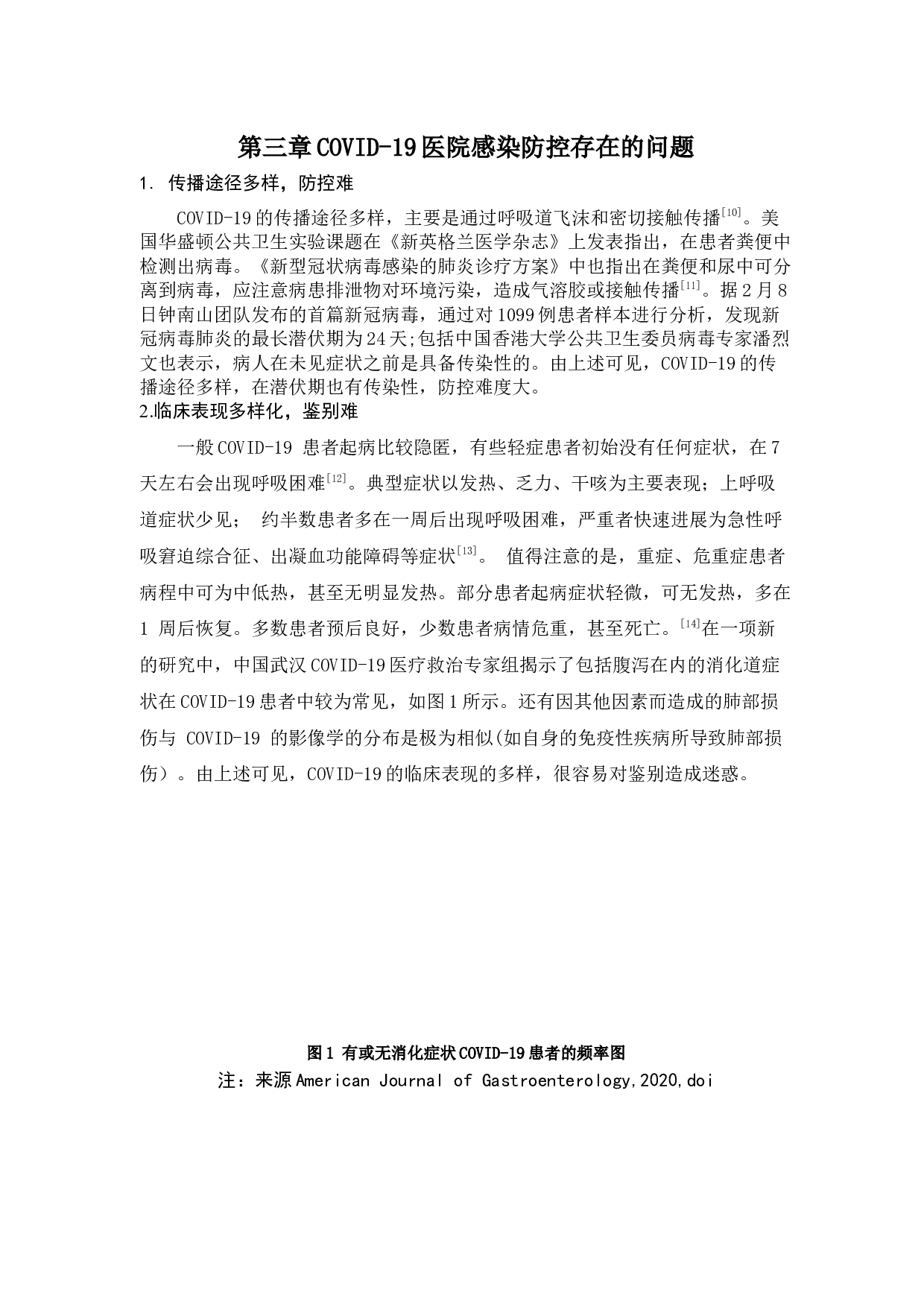 新冠病毒肺炎疫情下医院感染防控的对策探讨-11619字.docx 第9页