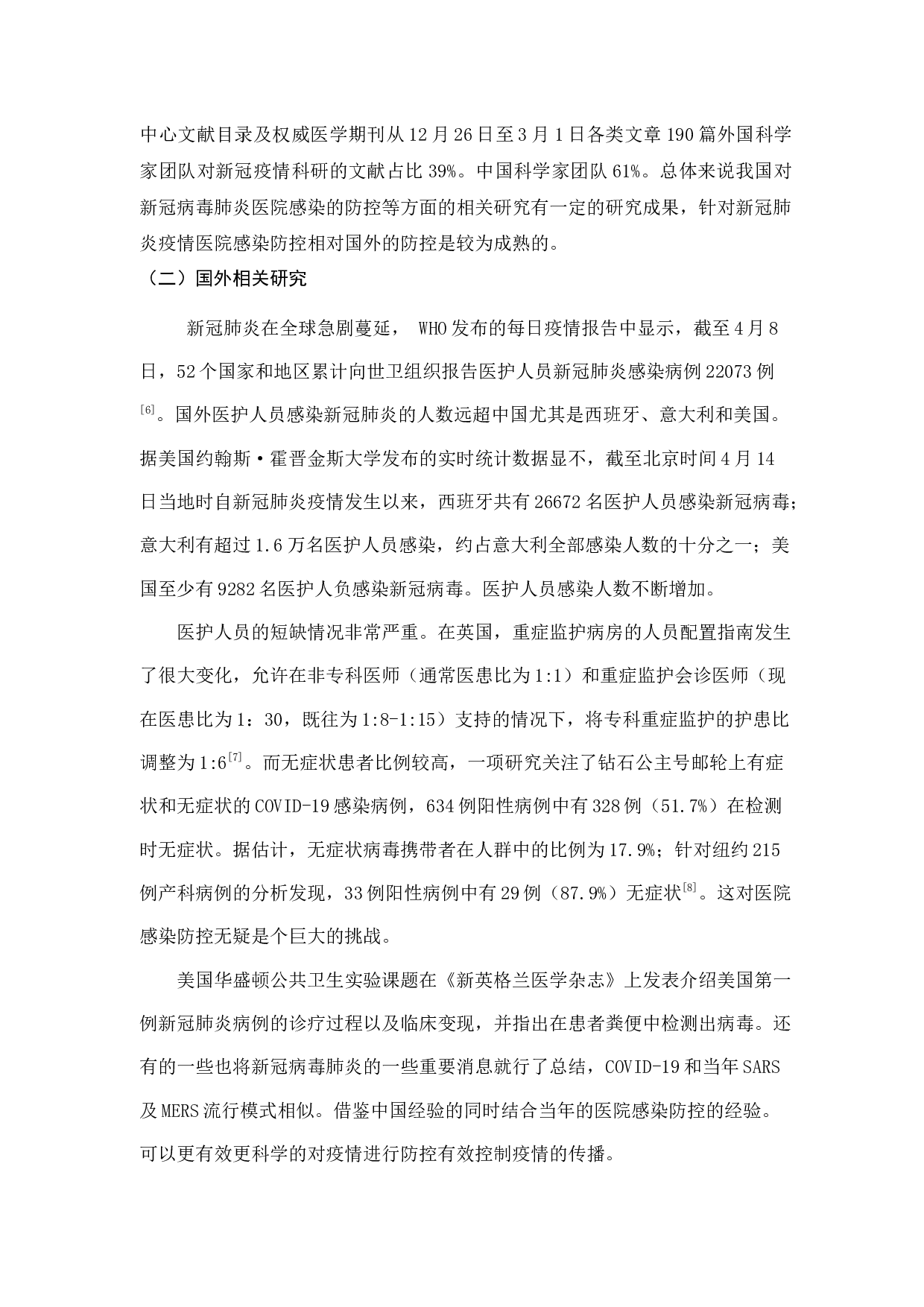 新冠病毒肺炎疫情下医院感染防控的对策探讨-11619字.docx 第6页