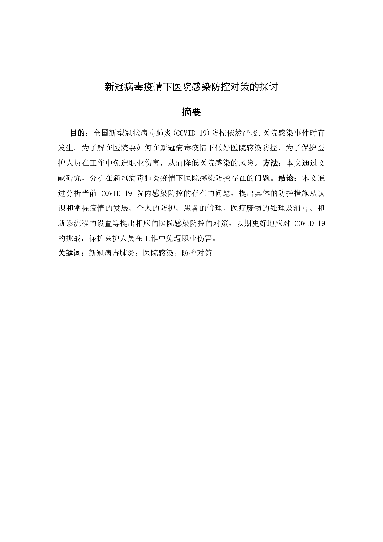 新冠病毒肺炎疫情下医院感染防控的对策探讨-11619字.docx 第1页