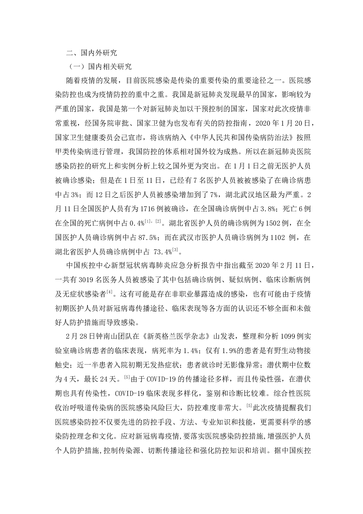新冠病毒肺炎疫情下医院感染防控的对策探讨-11619字.docx 第5页