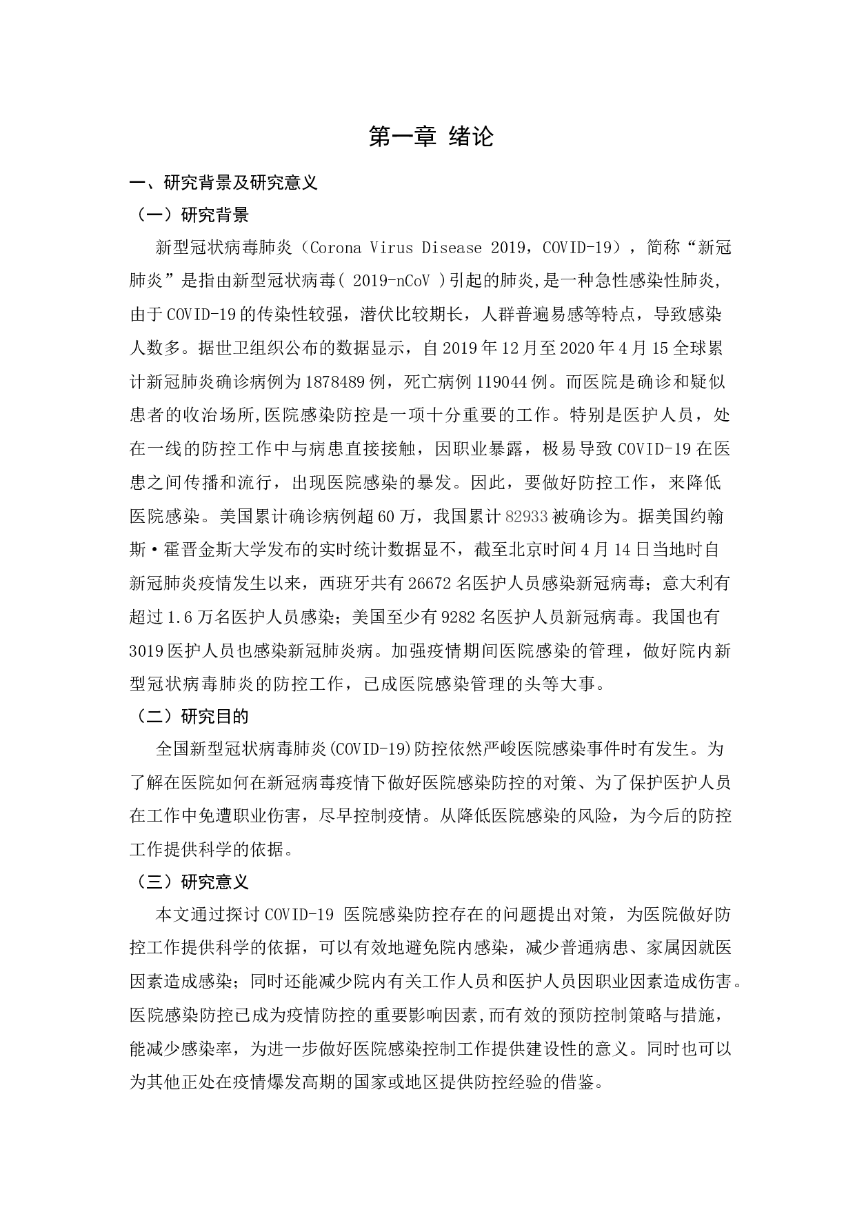 新冠病毒肺炎疫情下医院感染防控的对策探讨-11619字.docx 第4页