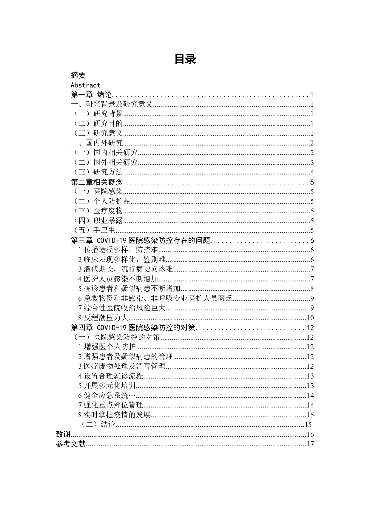新冠病毒肺炎疫情下医院感染防控的对策探讨-11619字.docx 第3页