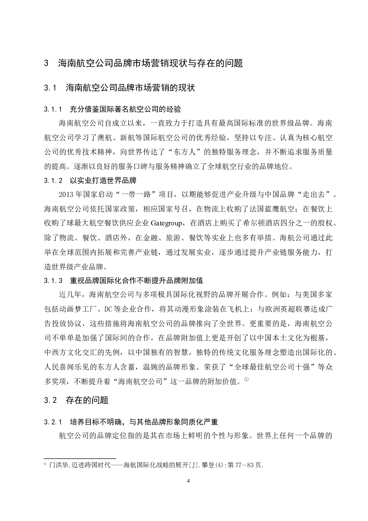 海南航空公司品牌研究.docx-8722字.docx 第7页