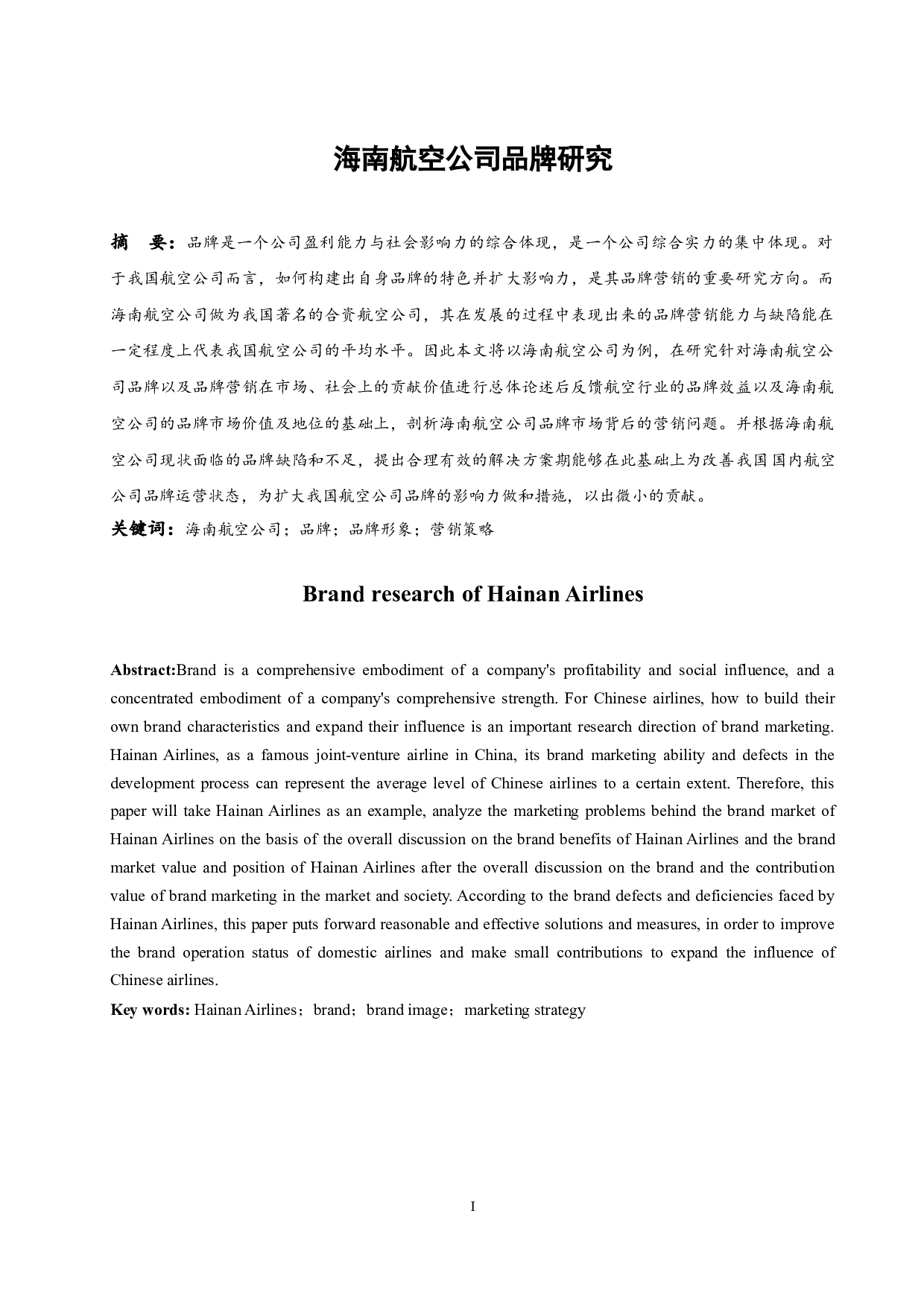 海南航空公司品牌研究.docx-8722字.docx 第3页