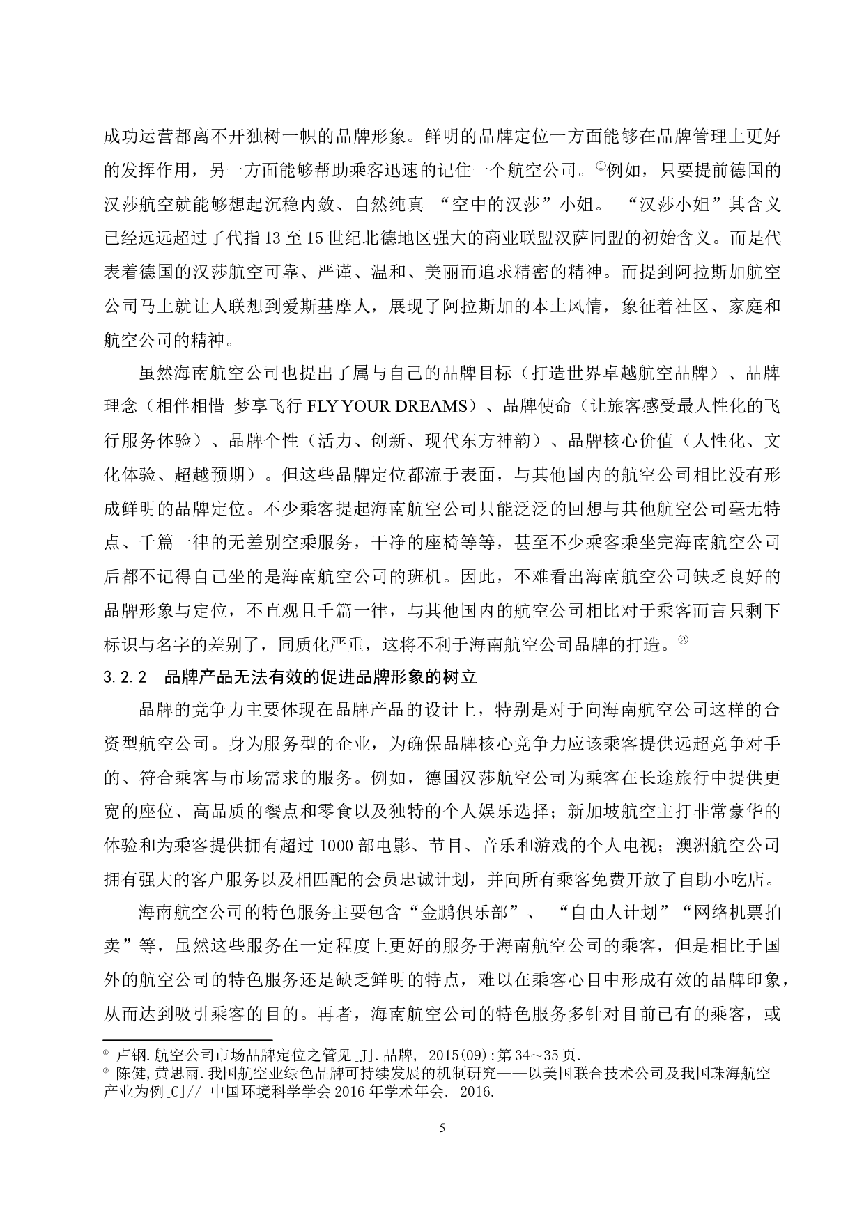 海南航空公司品牌研究.docx-8722字.docx 第8页