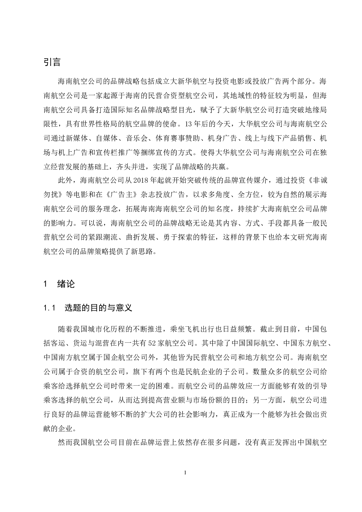 海南航空公司品牌研究.docx-8722字.docx 第4页