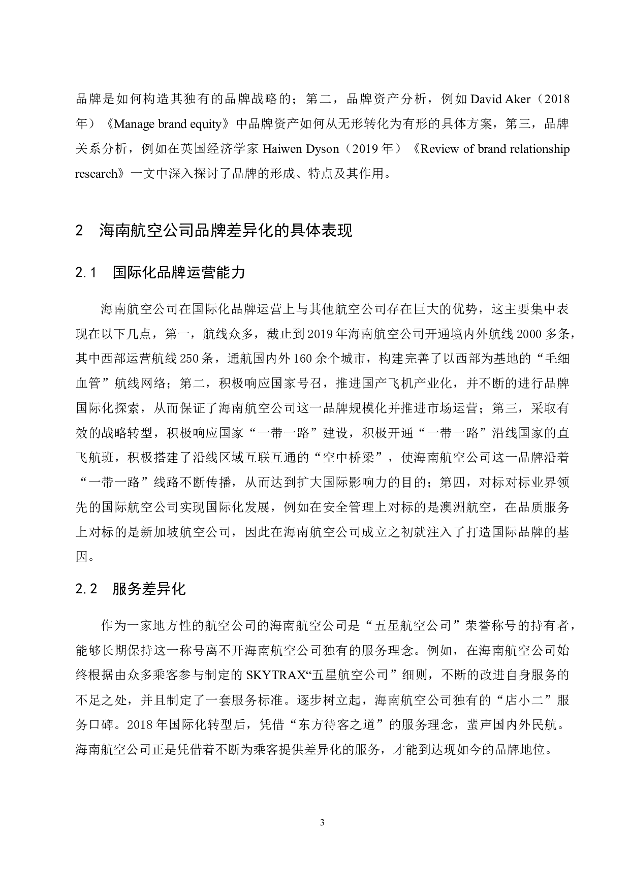 海南航空公司品牌研究.docx-8722字.docx 第6页