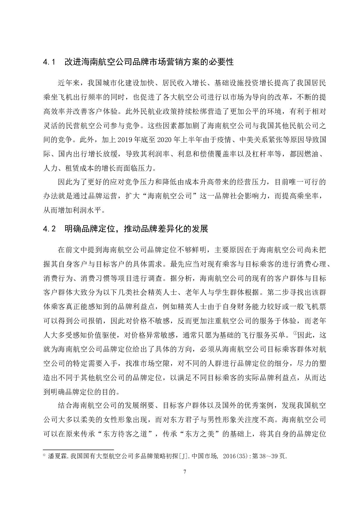 海南航空公司品牌研究.docx-8722字.docx 第10页
