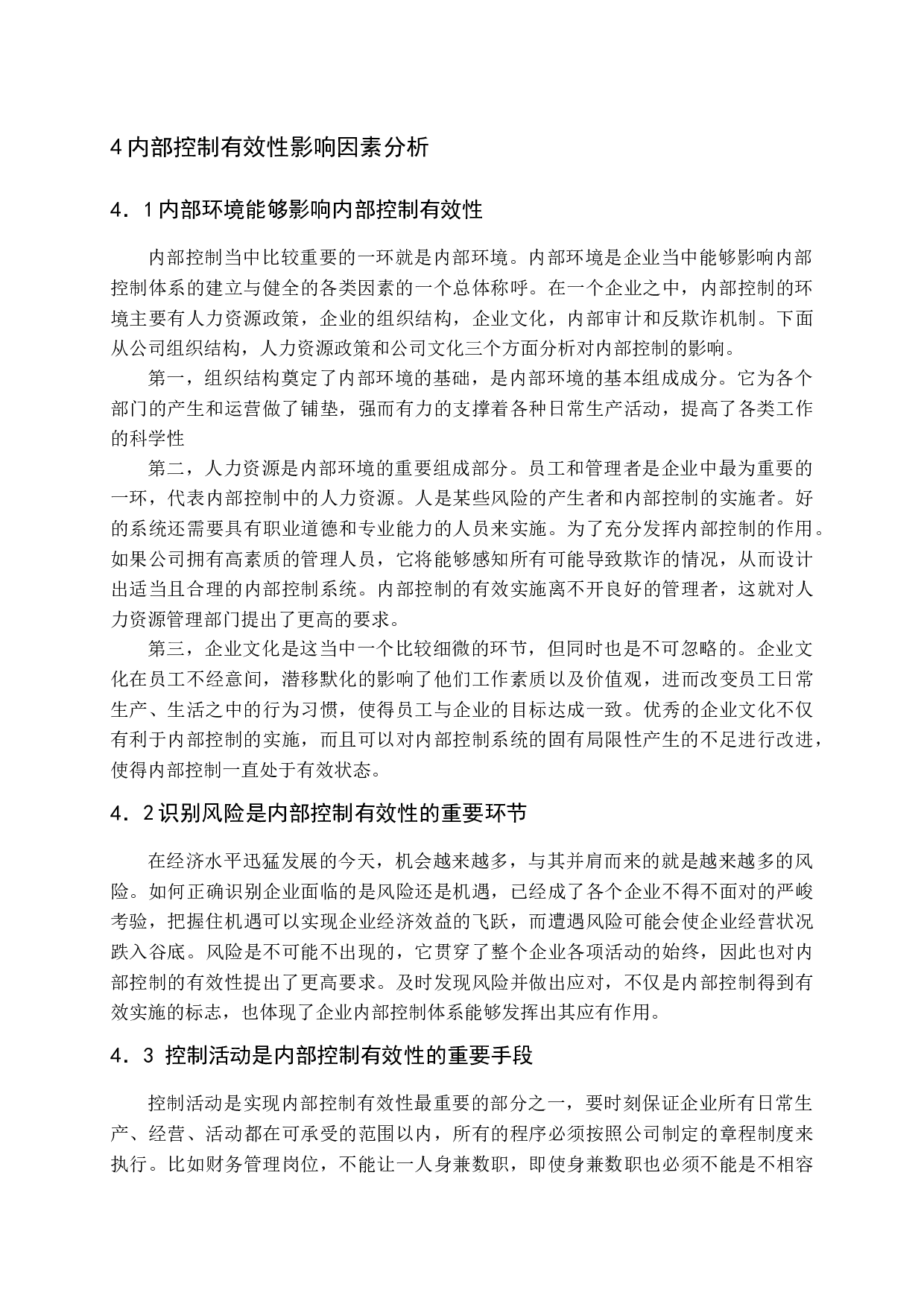 内部控制对企业绩效的影响(1)-11861字.docx 第10页