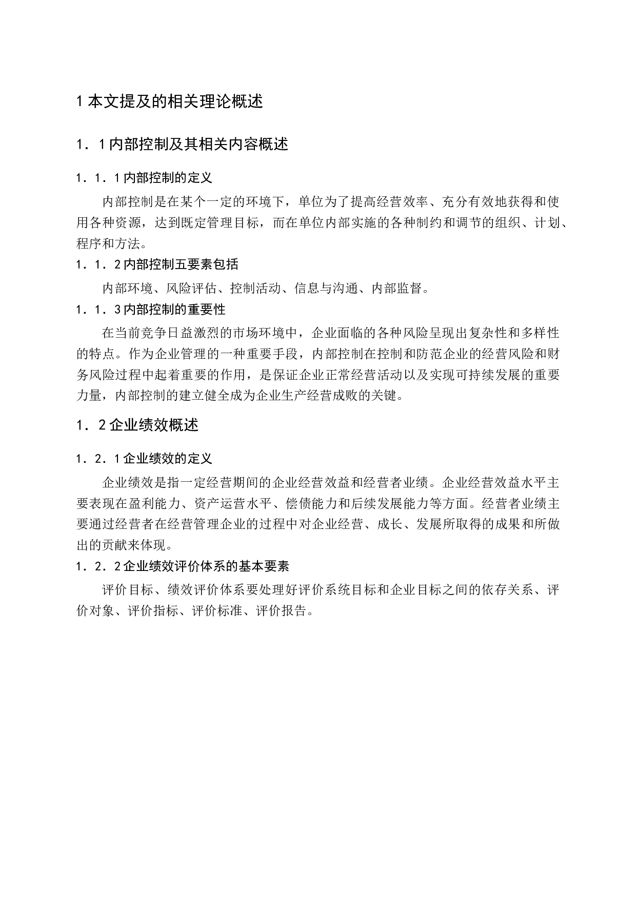 内部控制对企业绩效的影响(1)-11861字.docx 第6页