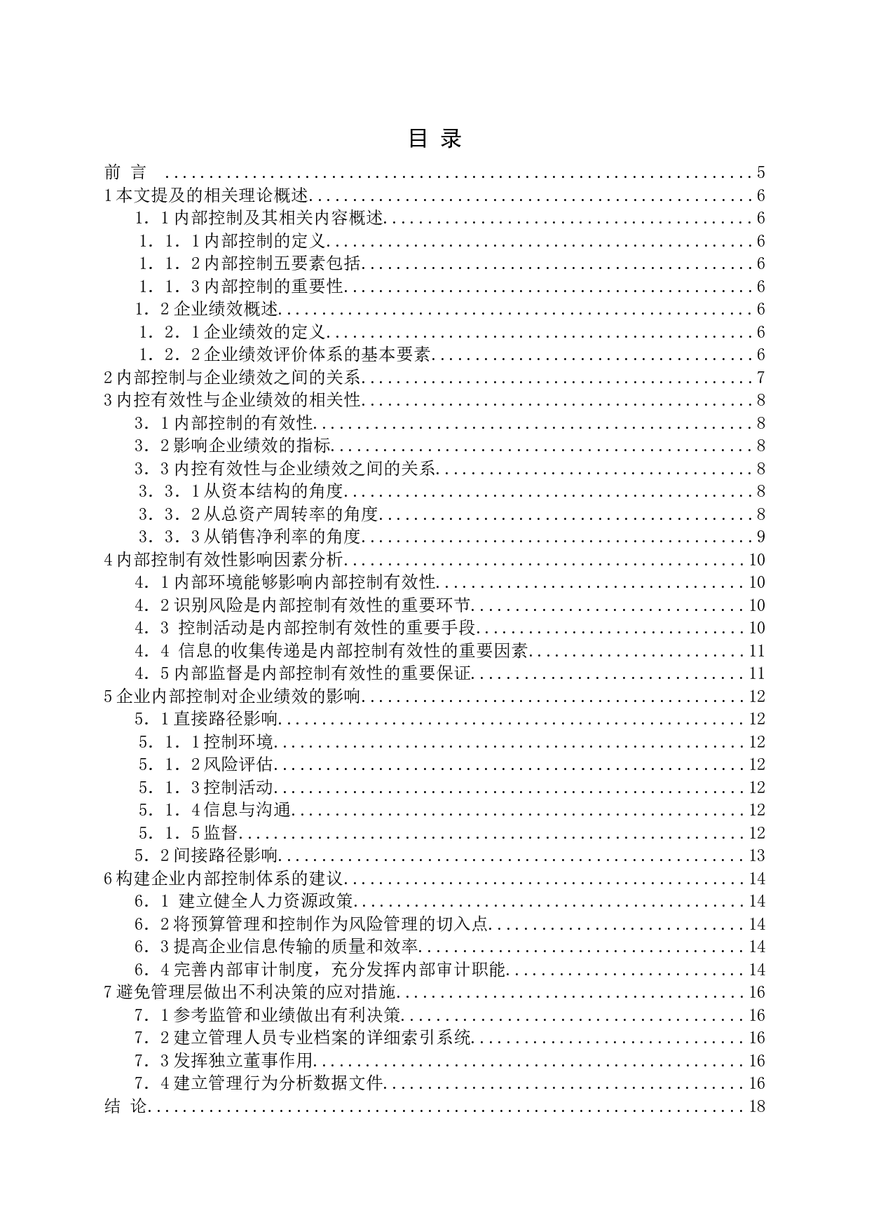 内部控制对企业绩效的影响(1)-11861字.docx 第3页