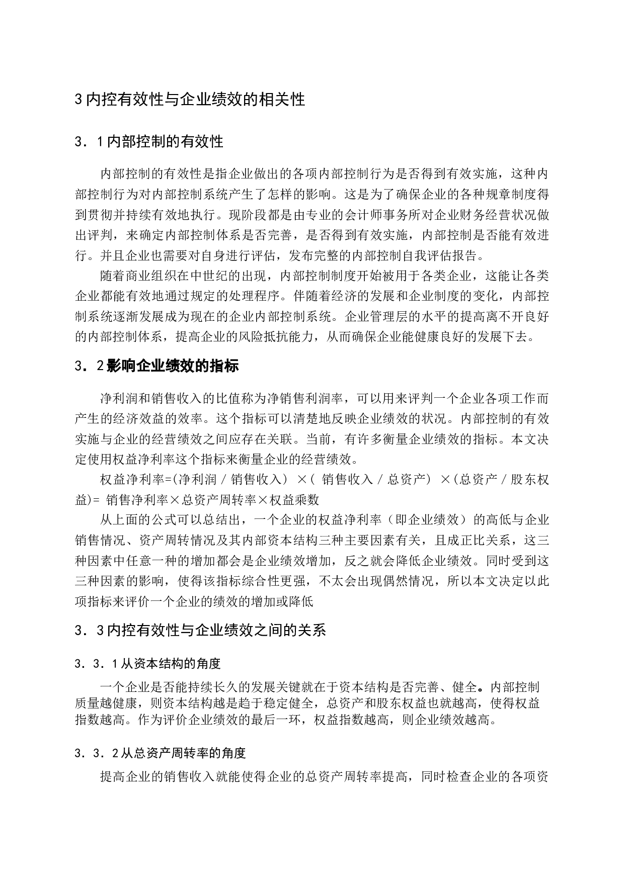 内部控制对企业绩效的影响(1)-11861字.docx 第8页