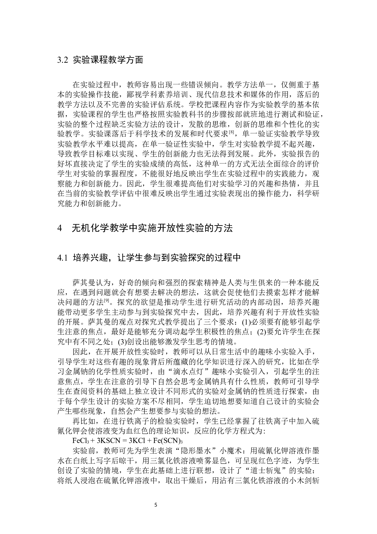开放性实验在无机化学教学改革中的探索和实践-9360字.docx 第8页