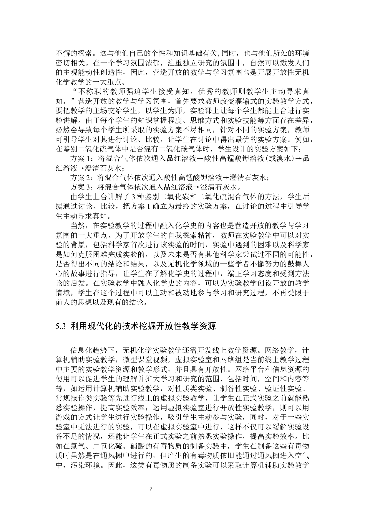 开放性实验在无机化学教学改革中的探索和实践-9360字.docx 第10页
