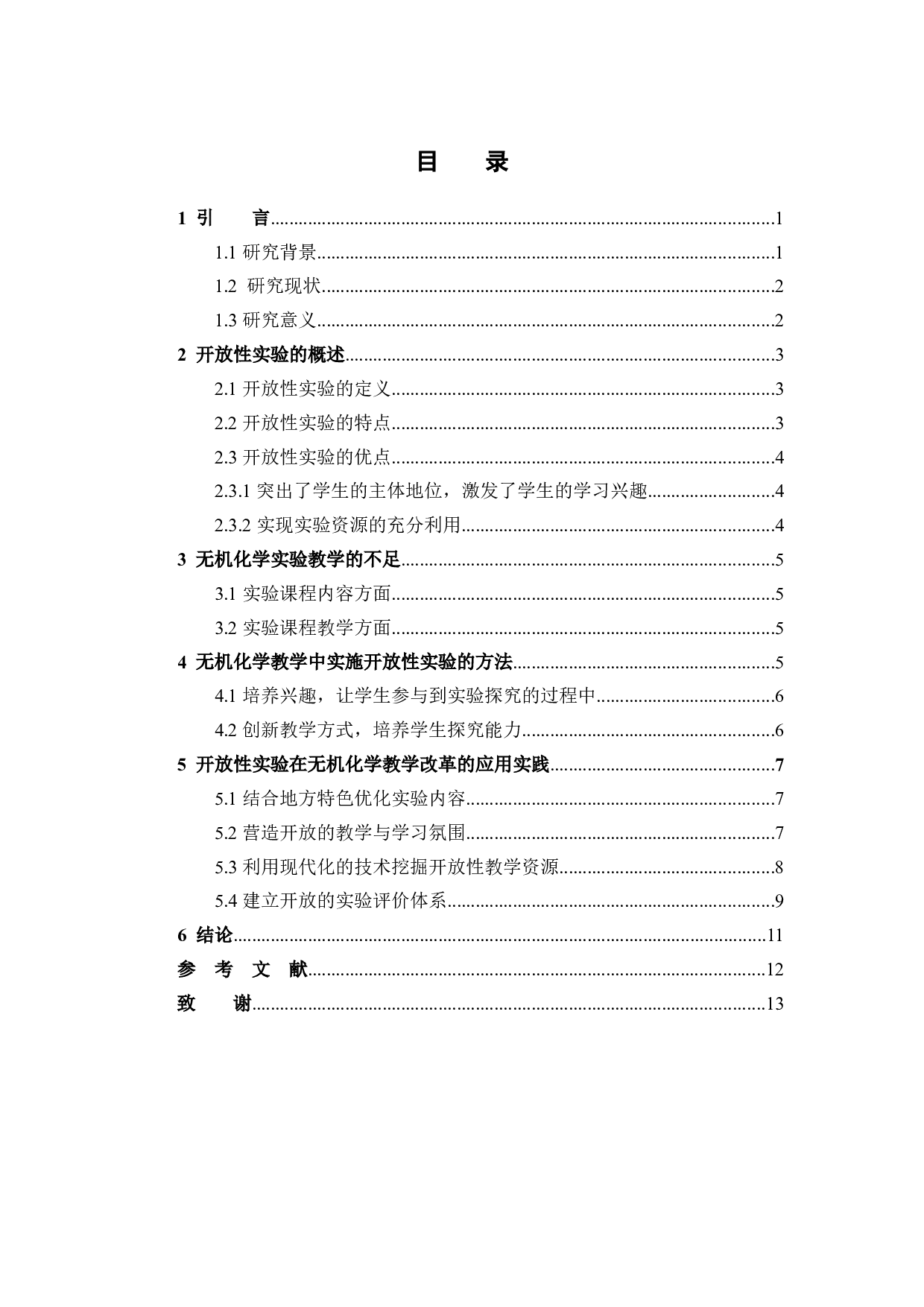 开放性实验在无机化学教学改革中的探索和实践-9360字.docx 第3页